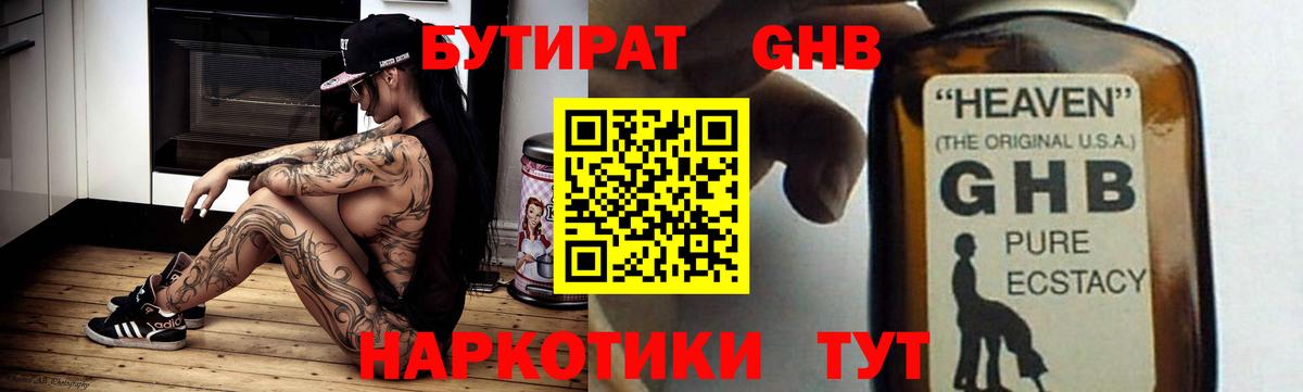 БУТИРАТ оксибутират Кимры